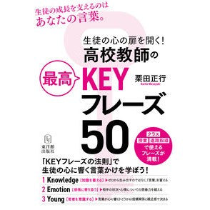 高校教師の最高ＫＥＹフレーズ５０