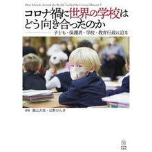 画像をギャラリービューアに読み込む, コロナ禍に世界の学校はどう向き合ったのか
