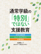 画像をギャラリービューアに読み込む, #佐藤愼二 #通常学級の「特別」ではない支援教育 :9784491047614
