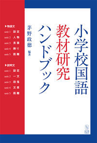 #茅野政徳 #小学校国語教材研究ハンドブック :9784491047638