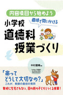 #中村優輝 #直球で問いかける小学校道徳科授業づくり :9784491047645