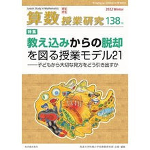 Load image into Gallery viewer, 算数授業研究　１３８
