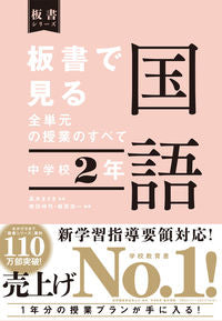 #高木まさき監修 #板書で見る全単元の授業のすべ国語中２ :9784491047768