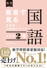 画像をギャラリービューアに読み込む, #高木まさき監修 #板書で見る全単元の授業のすべ国語中２ :9784491047768
