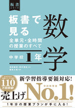 画像をギャラリービューアに読み込む, #池田敏和監修 #板書で見る全単元・全時間の授数学中１ :9784491047782
