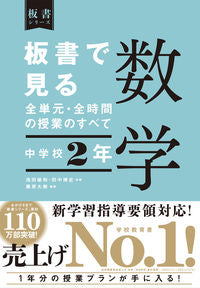 #池田敏和監修 #板書で見る全単元・全時間の授数学中２ :9784491047799