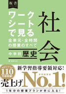 #関裕幸 #ワークシートで見る全単元社会中学歴史 :9784491047829
