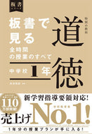 #田沼茂紀 #板書で見る全時間の授業のすべ道徳中１
