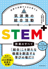 Load image into Gallery viewer, #筑波大学附属小学校 #筑波発の総合活動ＳＴＥＭ＋授業のすべて
