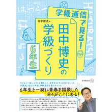 画像をギャラリービューアに読み込む, 田中博史の学級づくり６年生
