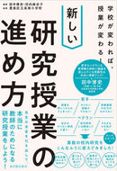 #田中博史 #新しい研究授業の進め方