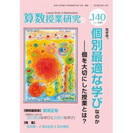 算数授業研究　１４０