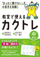 Load image into Gallery viewer, #Supervised by Tomoyuki Sone #Classroom-Ready Kakutore for Middle Elementary Grades: 9784491049229

