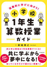 Load image into Gallery viewer, #TakayukiShinjo #ElementarySchoolFirstGradeMathClassGuide
