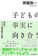#齊藤慎一 #子どもの事実に向き合う