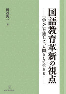 #田近洵一 #国語教育革新の視点