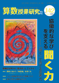 #筑波大学附属小学校算 #算数授業研究１４２