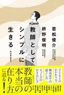 #若松俊介 #教師としてシンプルに生きる