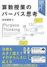 画像をギャラリービューアに読み込む, #志田倫明 #算数授業のパーパス思考 :9784491050591
