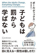 #ポール・ディックス #子どもは罰から学ばない