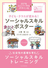 画像をギャラリービューアに読み込む, #小貫悟 #ソーシャルスキルポスターベーシック :9784491050720

