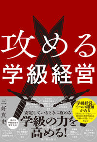 #三好真史 #攻める学級経営 :9784491050782