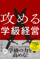 #三好真史 #攻める学級経営 :9784491050782