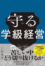 画像をギャラリービューアに読み込む, #三好真史 #守る学級経営 :9784491050799
