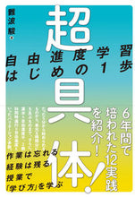 Load image into Gallery viewer, #難波駿 #超具体！自由進度学習はじめの１歩 :9784491050812

