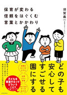#須賀義一 #保育が変わる信頼をはぐくむ言葉とかかわ :9784491050928