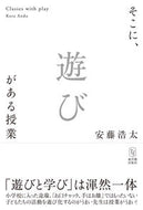 #安藤浩太 #そこに、遊びがある授業 :9784491050935
