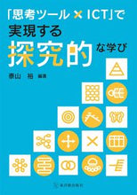 Load image into Gallery viewer, #泰山裕 #「思考ツール×ＩＣＴ」で実現する探究的な :9784491051048
