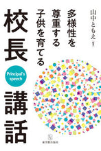 画像をギャラリービューアに読み込む, #山中ともえ #多様性を尊重する子供を育てる校長講話
