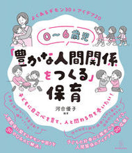 画像をギャラリービューアに読み込む, #河合優子 #０～６歳児「豊かな人間関係をつくる」保育 :9784491051130
