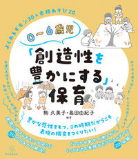 #駒久美子 #０～６歳児「創造性を豊かにする」保育 :9784491051147
