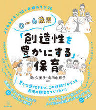 画像をギャラリービューアに読み込む, #駒久美子 #０～６歳児「創造性を豊かにする」保育 :9784491051147

