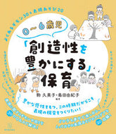 #駒久美子 #０～６歳児「創造性を豊かにする」保育 :9784491051147