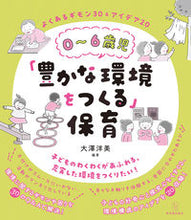 画像をギャラリービューアに読み込む, #大澤洋美 #０～６歳児「豊かな環境をつくる」保育 :9784491051154
