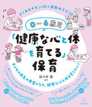 画像をギャラリービューアに読み込む, #佐々木晃 #０～６歳児「健康な心と体を育てる」保育 :9784491051161
