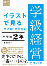 画像をギャラリービューアに読み込む, #渡辺道治 #イラストで見る全活動・全学級経営小２ :9784491051246
