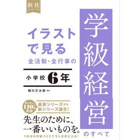＃樋口万太郎　編著 ＃イラストで見る全活動・全　学級経営　小６ ﾋｸﾞﾁﾏﾝﾀﾛｳ --- 東洋館出版社 イラストで見る 全活動・全行事の学級経営のすべて 小学校６年 : Edited by Mantaro Higuchi All activities/class : Edited by Mantaro Higuchi All  :9784491051284