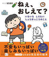 #ｕｓａｏ #ねぇ、おしえて？ :9784491051376