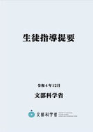 #文部科学省 #生徒指導提要令和４年１２月 :9784491051758