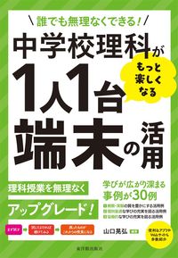 #山口晃弘 #中学校理科がもっと楽しくなる１人１台端末 :9784491052847