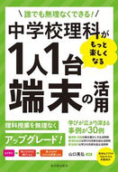 #山口晃弘 #中学校理科がもっと楽しくなる１人１台端末 :9784491052847