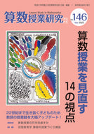 #筑波大学附属小学校算 #算数授業研究１４６