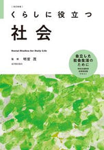 画像をギャラリービューアに読み込む, #明官茂 #くらしに役立つ社会 :9784491053134
