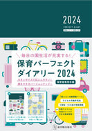 #東洋館出版社 #保育パーフェクトダイアリー