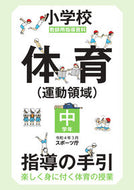 #スポーツ庁 #小学校体育（運動領域）指導の手引中学年 :9784491053615