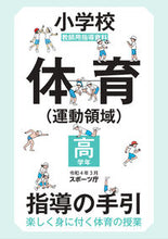画像をギャラリービューアに読み込む, #スポーツ庁 #小学校体育（運動領域）指導の手引高学年 :9784491053622
